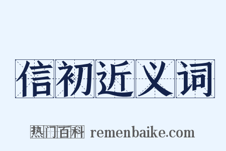 信初近义词是什么意思的图片